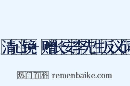 清心镜+赠长安李先生反义词是什么意思的图片